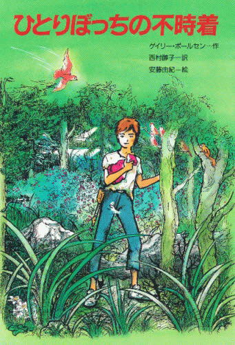 「ひとりぼっちの不時着」の表紙
