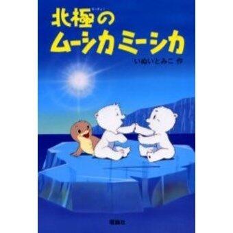 「北極のムーシカミーシカ」の表紙