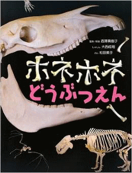 「ホネホネどうぶつえん」の表紙