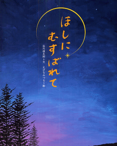 「ほしにむすばれて」の表紙