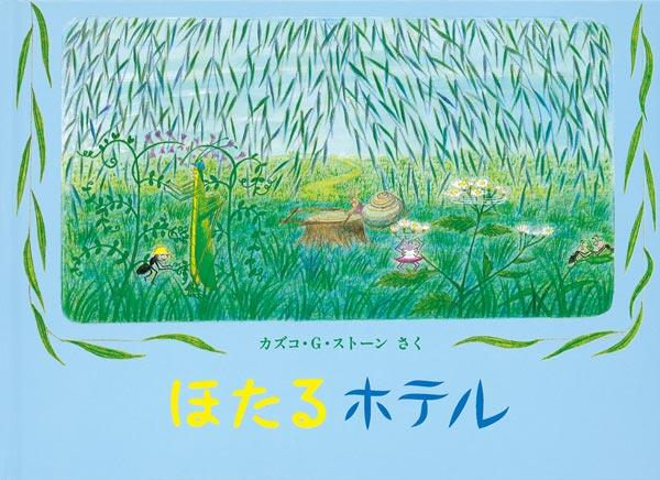 「ほたるホテル」の表紙