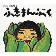 「ふきまんぶく」の表紙