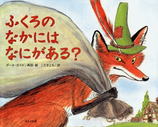 「ふくろのなかにはなにがある？」の表紙