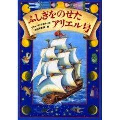 「ふしぎをのせたアリエル号」の表紙