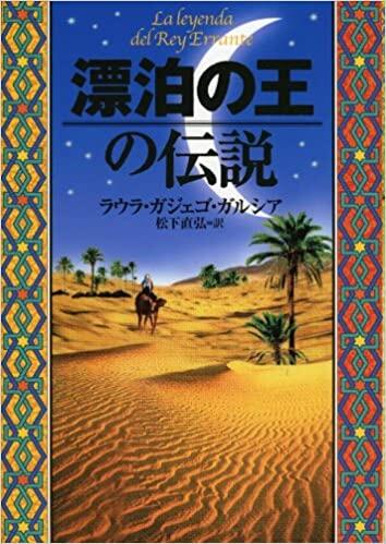「漂泊の王の伝説」の表紙