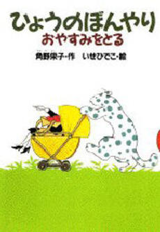 「ひょうのぼんやりおやすみをとる」の表紙