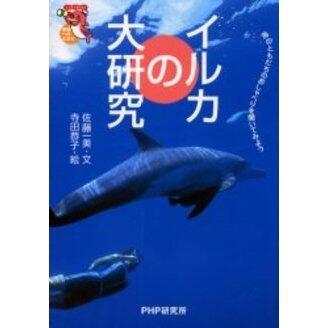 「イルカの大研究」の表紙