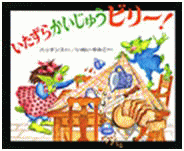 「いたずらかいじゅうビリー」の表紙