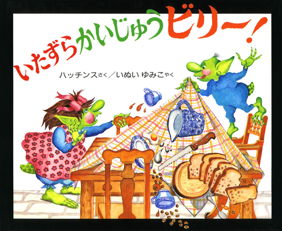 「いたずらかいじゅうビリー！」の表紙