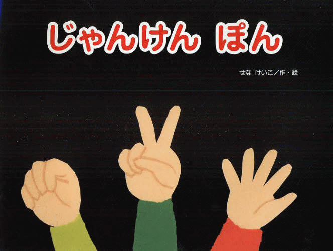 「じゃんけん ぽん」の表紙