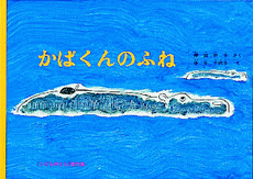 「かばくんのふね」の表紙