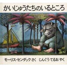 「かいじゅうたちのいるところ」の表紙