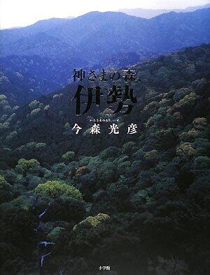 「神さまの森、伊勢」の表紙