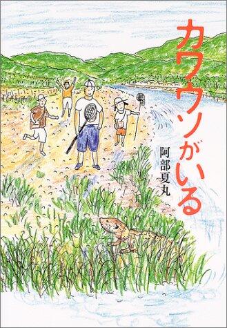 「カワウソがいる」の表紙