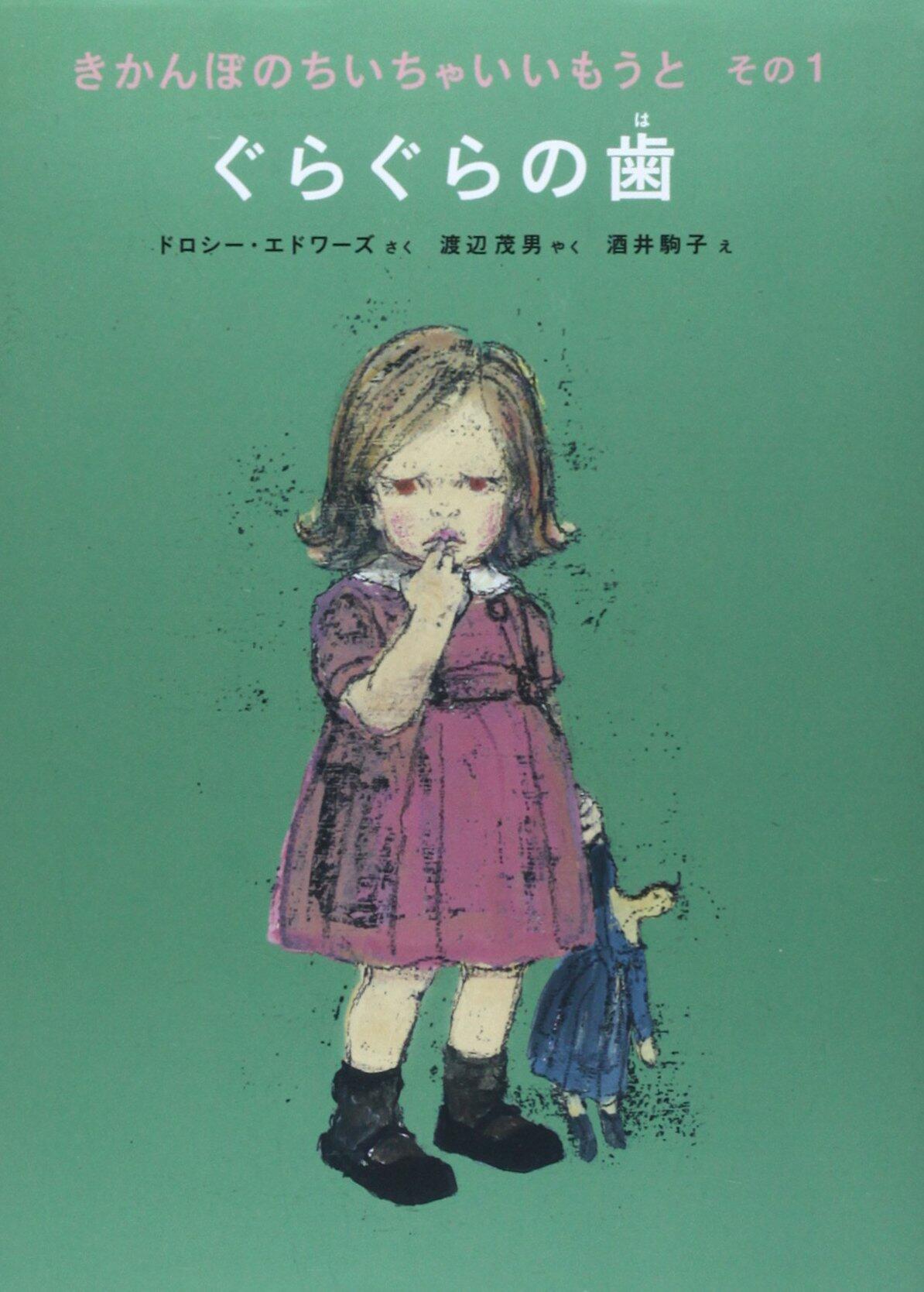 「きかんぼのちいちゃいいもうと　その1　ぐらぐらの歯」の表紙