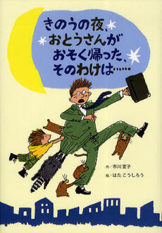 「きのうの夜、おとうさんがおそく帰った、そのわけは…」の表紙