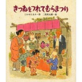 「きつねをつれてむらまつり」の表紙
