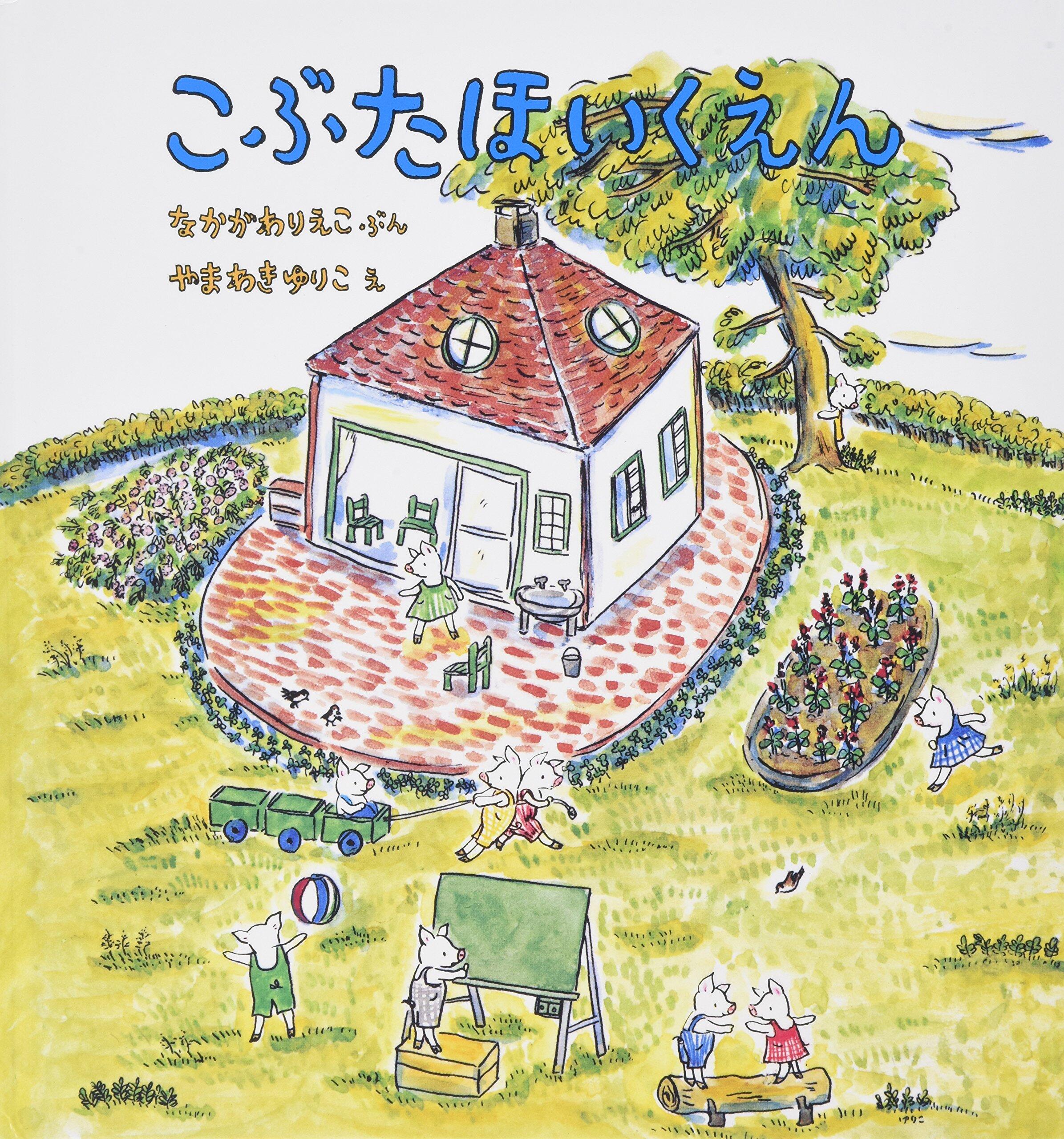 「こぶたほいくえん」の表紙