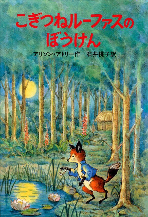 「こぎつねルーファスのぼうけん」の表紙