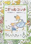 「こぎつねコンチ」の表紙