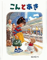 「こんとあき」の表紙