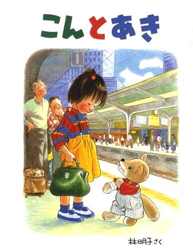 「こんとあき」の表紙