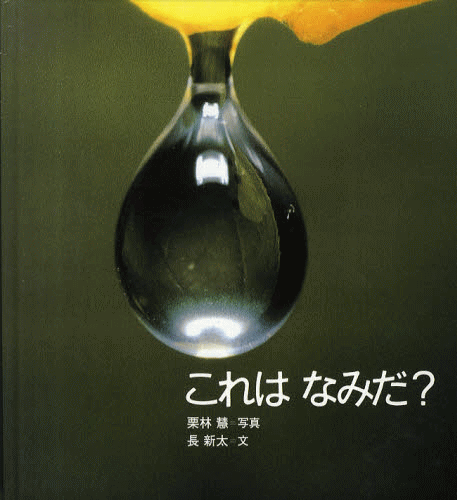 「これはなみだ？」の表紙