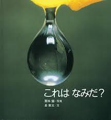 「これはなみだ？」の表紙