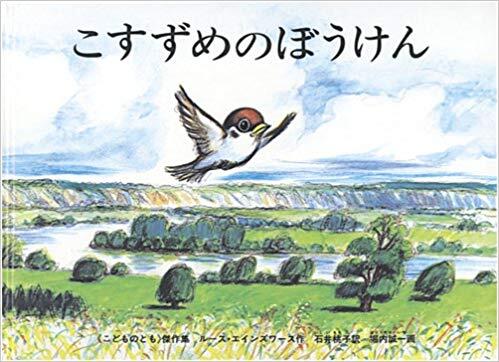 「こすずめのぼうけん」の表紙