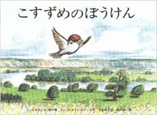 「こすずめのぼうけん」の表紙