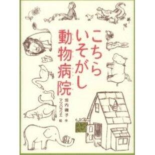 「こちらいそがし動物病院」の表紙