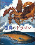 「孤島のドラゴン」の表紙