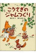 「こうさぎのジャムつくり」の表紙