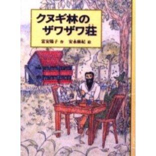「クヌギ林のザワザワ荘」の表紙