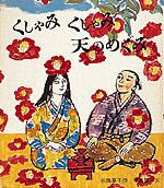 「くしゃみくしゃみ天のめぐみ」の表紙