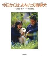 「今日からは、あなたの盲導犬」の表紙