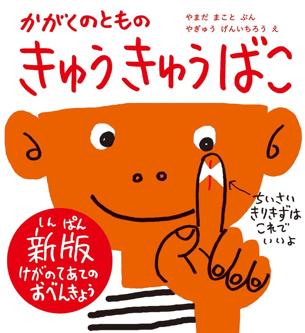 「きゅうきゅうばこ」の表紙