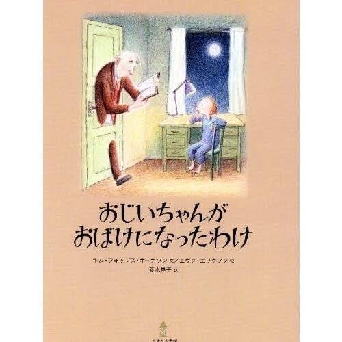 「おじいちゃんがおばけになったわけ」の表紙