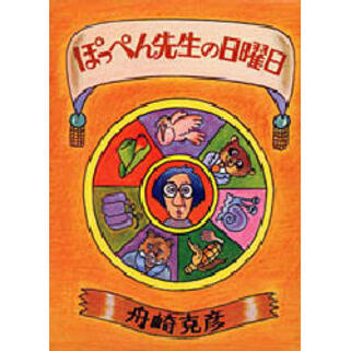 「ぽっぺん先生の日曜日」の表紙