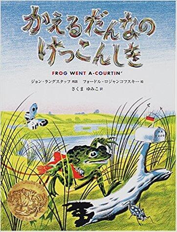 「かえるだんなのけっこんしき」の表紙