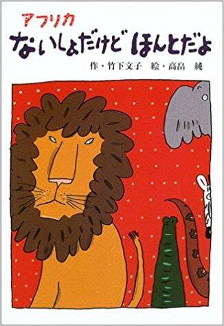「アフリカないしょだけどほんとだよ」の表紙