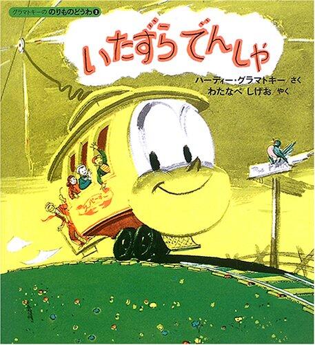 「いたずらでんしゃ」の表紙