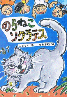 「のらねこソクラテス」の表紙