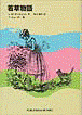 「若草物語」の表紙