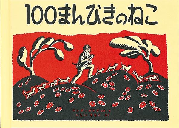 「100まんびきのねこ」の表紙