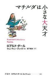 「マチルダは小さな大天才」の表紙