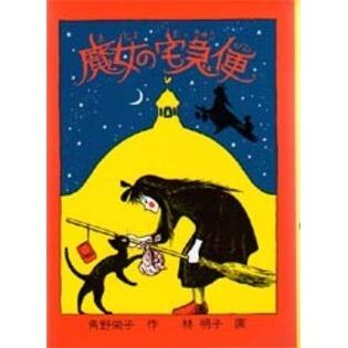 「魔女の宅急便」の表紙