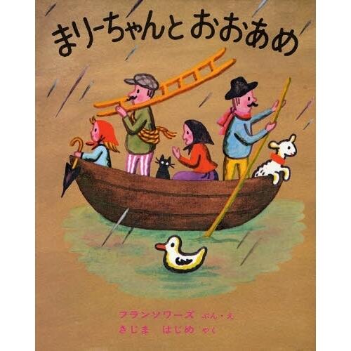 「まりーちゃんとおおあめ」の表紙
