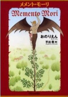 「メメント・モーリ」の表紙