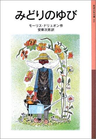「みどりのゆび」の表紙